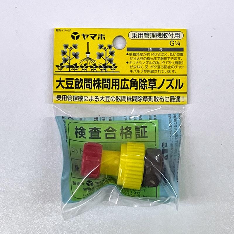 ヤマホ工業 大豆畝間株間用広角除草ノズル : 農林・園芸・汎用機の店