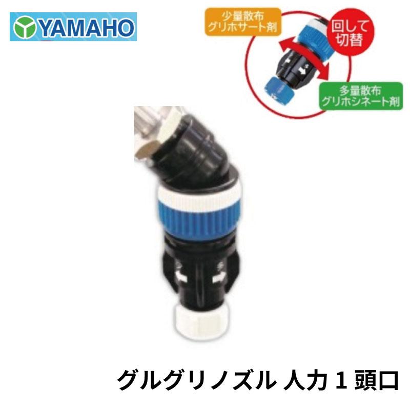 ヤマホ工業 グルグリノズル 人力用 1頭口 G1/4 除草用切替噴口 : 農林