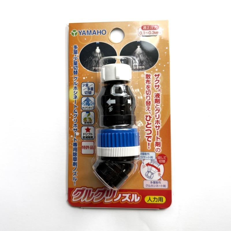 ヤマホ工業 グルグリノズル 人力用 1頭口 G1/4 除草用切替噴口 : 農林