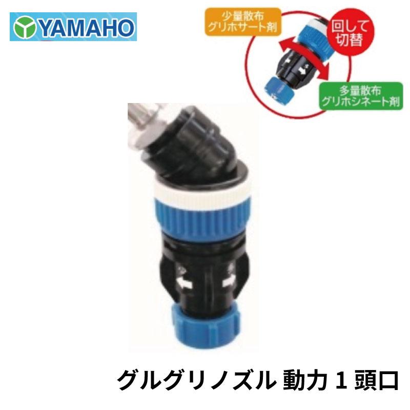 ヤマホ工業 グルグリノズル 動力用 1頭口 G1/4 除草用切替噴口 : 農林