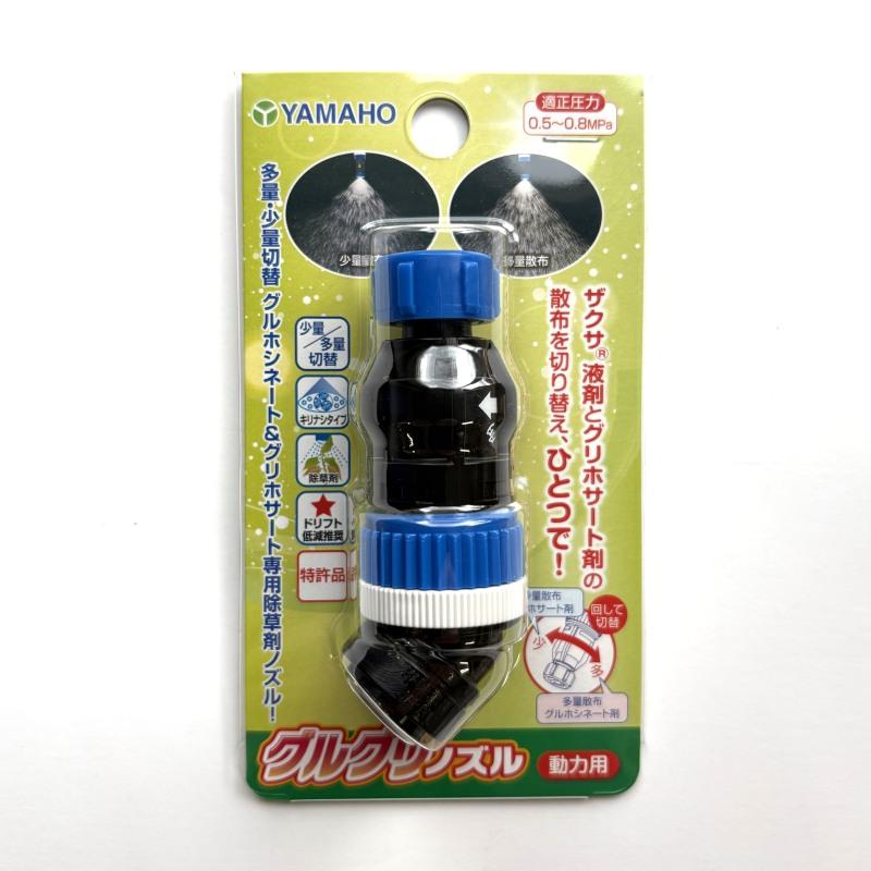 ヤマホ工業 グルグリノズル 動力用 1頭口 G1/4 除草用切替噴口 : 農林