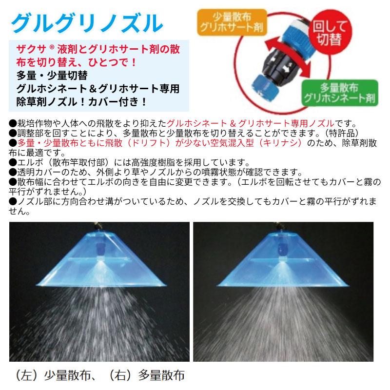 ヤマホ工業 グルグリノズル 人力用カバー G1/4 除草用切替噴霧カバー