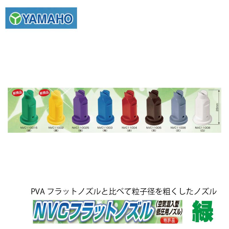 ヤマホ工業 NVCフラットノズル NVC110015 （緑） : 農林・園芸・汎用機