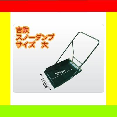 吉鉄スノーダンプ 大型 鉄製 除雪ダンプ 雪かき 雪下ろし 除雪用品