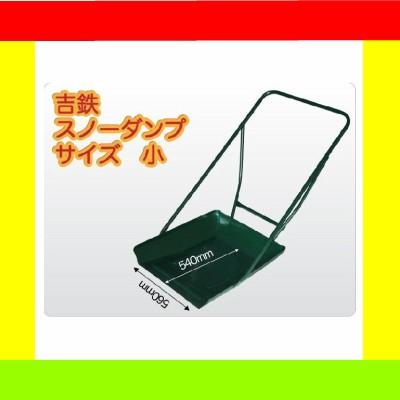 吉鉄スノーダンプ 小型 鉄製 除雪ダンプ 雪かき 雪下ろし 除雪 吉鉄スノーダンプ 小型 鉄製 除雪ダンプ 雪かき 雪下ろし 除雪