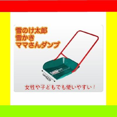 雪かき 除雪 雪のけ太郎 ママさんダンプ プラスチック製/除雪用品/軽量/軽い