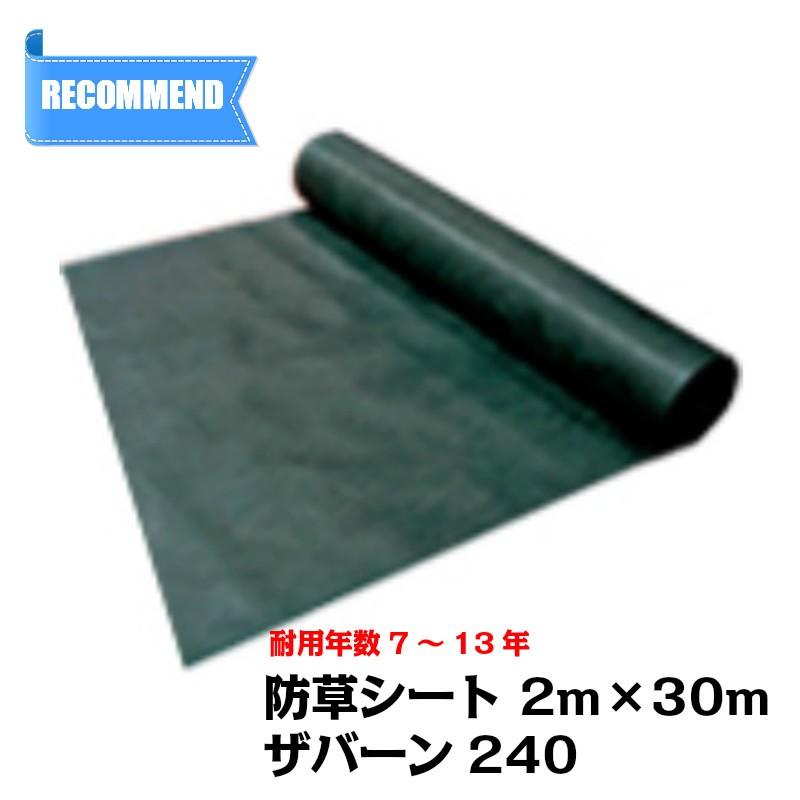 Xavan 防草シート ザバーン 240G 幅2m×長さ30m 超強力防草シート 雑草
