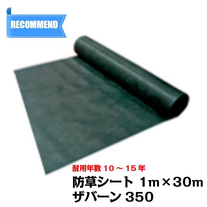 Xavan 防草シート ザバーン 350G 幅1m×長さ30m 超強力防草シート 雑草