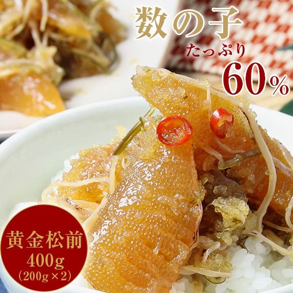 松前漬け 数の子60％ 函館・布目の本数の子黄金松前 400g（200gx2）北海道物産展 珍味 おつまみ セット フードロス 松前漬けセット | NUNOME