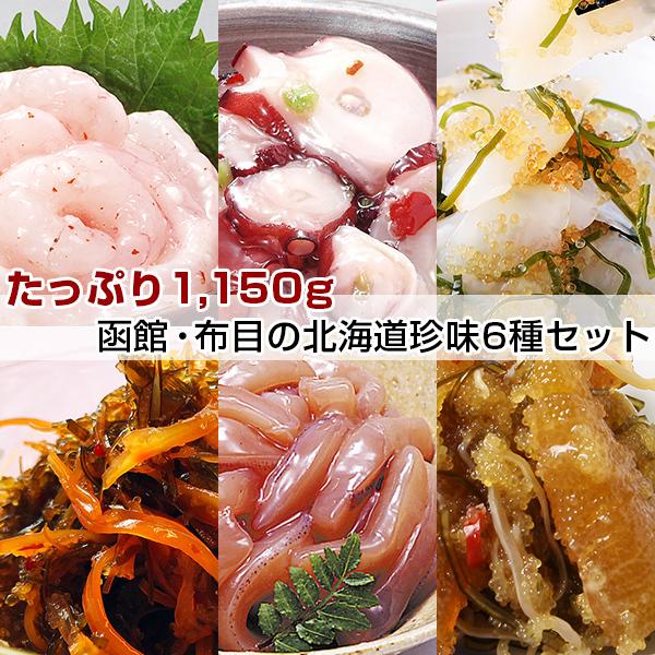 函館 布目の北海道物産展人気セット 5種 各150g ＋本数の子黄金松前 400g たっぷり 1.15kg おつまみセット 松前漬けセット 珍味 たこわさ いかの塩辛 松前漬け | NUNOME