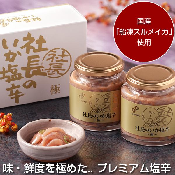 1134円 格安saleスタート 父の日 ギフト イカの塩辛 函館 布目の社長のいか塩辛 極 0g 2個セット プレゼント おつまみ セット 北海道物産展