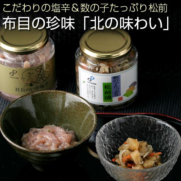 父の日 おつまみセット 函館 布目の北の味わい 社長のいか塩辛 極 数の子たっぷり松前漬け 送料無料 ギフト 北海道物産展 フードロス Thecharlienoble Com