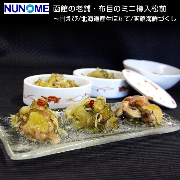 松前漬け 函館・布目の甘えびたっぷり 松前 440g（220gx2）ミニ樽入 酒のつまみ 珍味 おつまみ セット 松前漬けセット 母の日 父の日 ギフト | NUNOME | 05