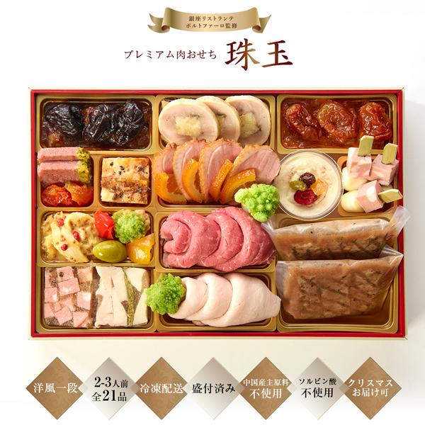 おせち様　専用 肉おせち 2025 2026 早割 洋風 おせち 銀座ポルトファーロ