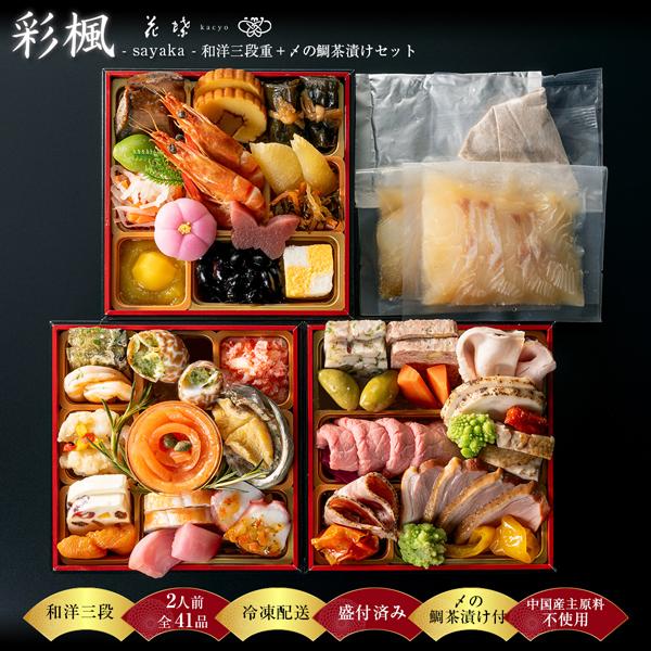 おせち 2027 早割 おせち料理 和洋三段重 銀座花蝶プレミアム「彩楓」2
