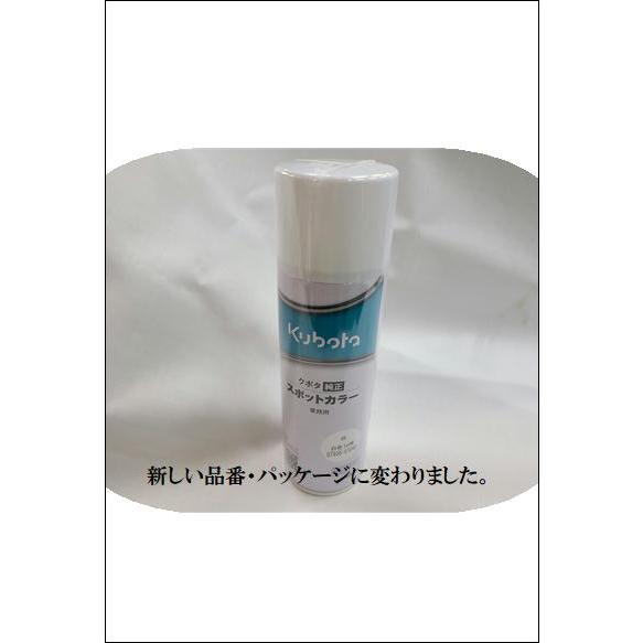 クボタ純正　塗料スプレー　スプレー缶　スポットカラー　白色10号　6本セット　480ml