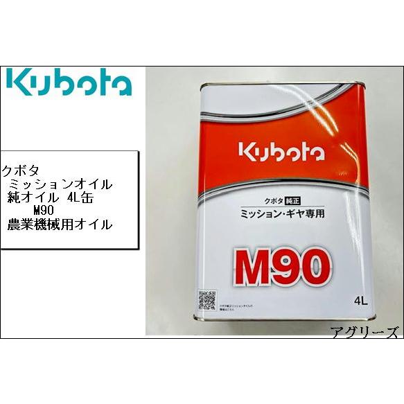 Kubota（クボタ） クボタミッションオイル M90 4L : アグリーズ