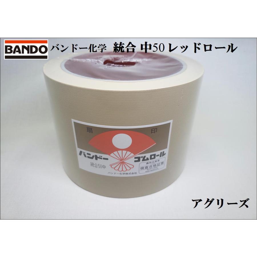 バンドー もみすりロール 統合中50 レッドロール バンドー化学 サタケ 
