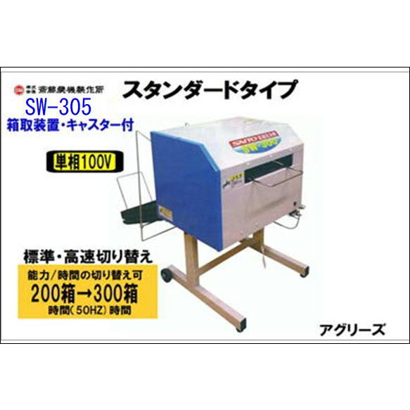 サイトー 苗箱洗浄機 SW-305 : アグリーズ - 通販 - Yahoo!ショッピング