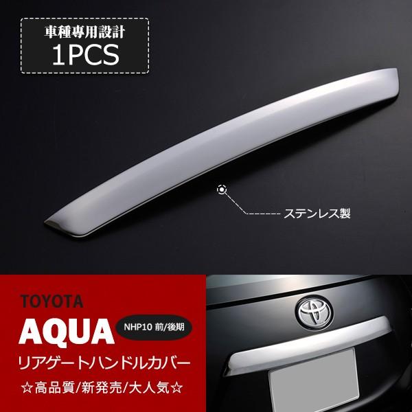 割引]アクア NHP10 前/中/後期 リアゲートハンドルカバー バックドア