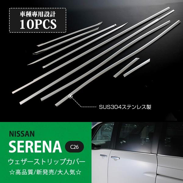 [割引]日産 セレナ C26 前/後期 ウィンドウトリム ウィンドウガーニッシュ ウェザーストリップガーニッシュ ステンレス 鏡面10P au-ex261