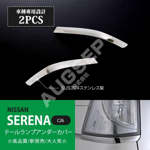 セレナ C26 2010年11月〜2013年12月 前期 テールライトトリム テールランプガーニッシュ リアライトガーニッシュ ステンレス製 鏡面仕上げ 2pcs au-ex263｜agusepstore