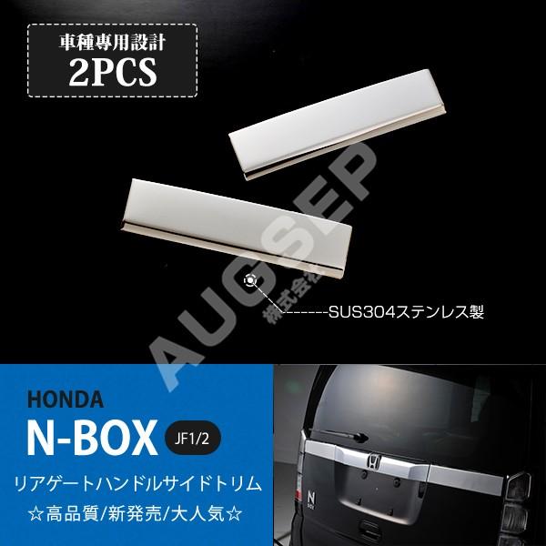 N Box Jf1 2 前 後期 リアハンドルサイドトリム バックドアハンドルノブカバー リアハンドルガーニッシュ ステンレス製 鏡面仕上げ 2pcs Au Ex308 割引も実施中