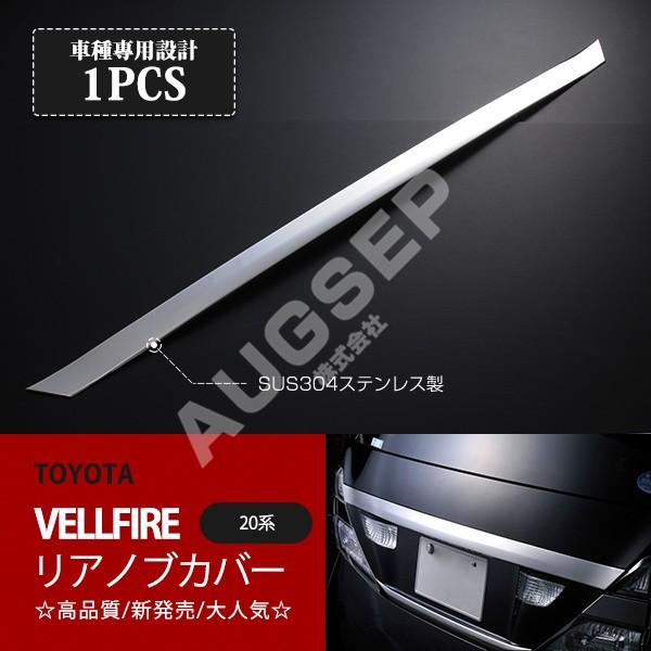 [割引]ヴェルファイア 20系 2008年5月〜2011年11月 前期 リアハンドルカバー リアゲートハンドルノブカバー リアメッキモール ステンレス鏡面1P au-ex341