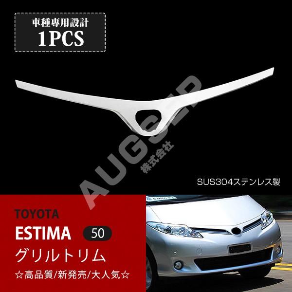 珍しい トヨタ エスティマ 50系 12年5月 グリルトリム フロントグリルカバー グリル周り フロントパーツ ステンレス製 鏡面仕上げ メッキパーツ 1pc Au Ex360 人気ブランドを Www Intime Univ Org