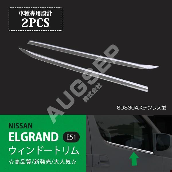 割引]エルグランド E51 前/後期 ウィンドートリム ウィンドウモール 