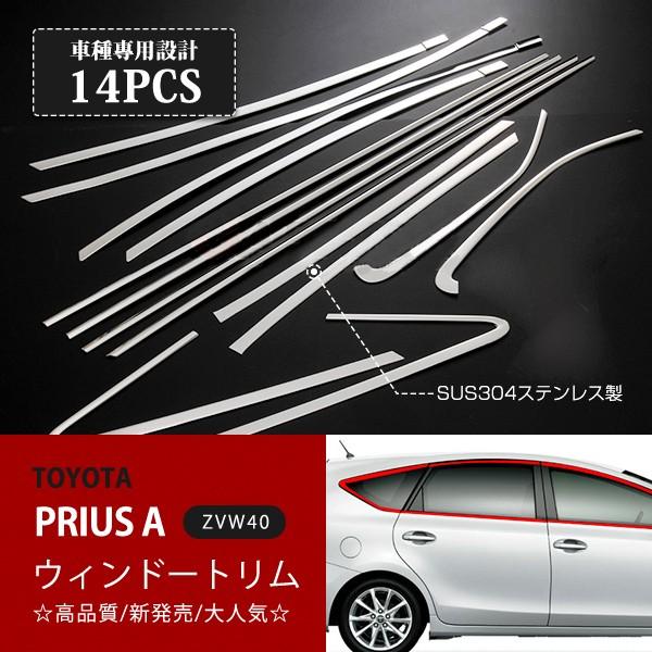 [銀行割引]プリウスα ZVW40/41 2011年2月〜2021年3月 サイドウィンドウトリム 陳列窓 ウェザーストリップガーニッシュ ステンレス鋼 鏡面14P au-ex530