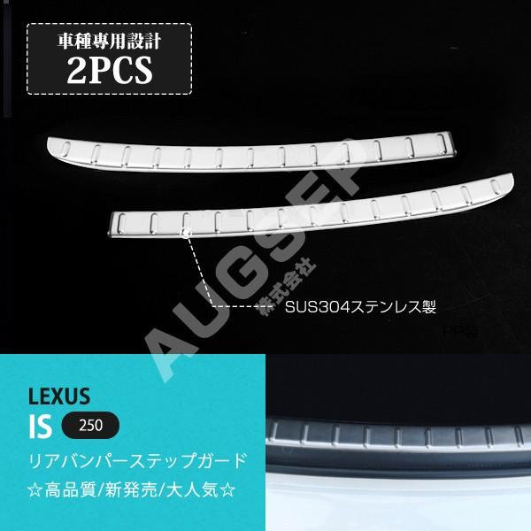 レクサス IS 250/350 2005年〜2013年式 リアバンパーステップガード ステップガード カスタムパーツ ステンレス製鏡面仕上げ 外装パーツ 2pcs au-ex580