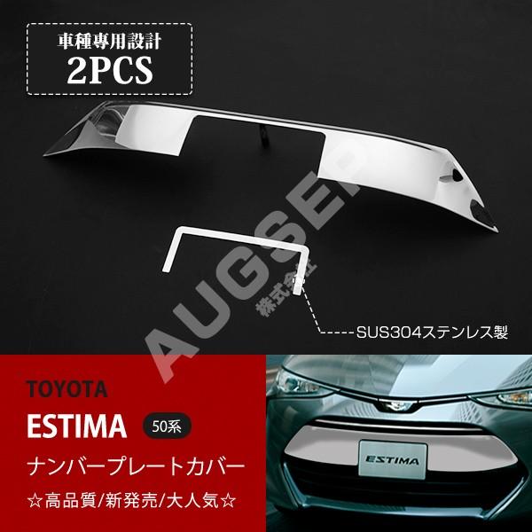 [特価]エスティマ 50系 2016年6月〜 フロントナンバープレートカバー ナンバープレートガーニッシュ メッキ ステンレス鏡面2P au1776