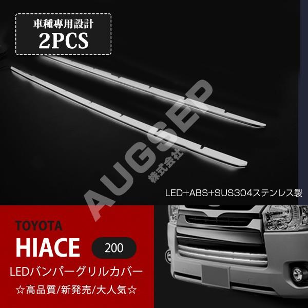 [特価]トヨタ ハイエース 200系 4型 標準 LEDバンパーグリルカバー ABS+ステンレス ホワイトライト 外装 フロントガーニッシュ 2P au1800