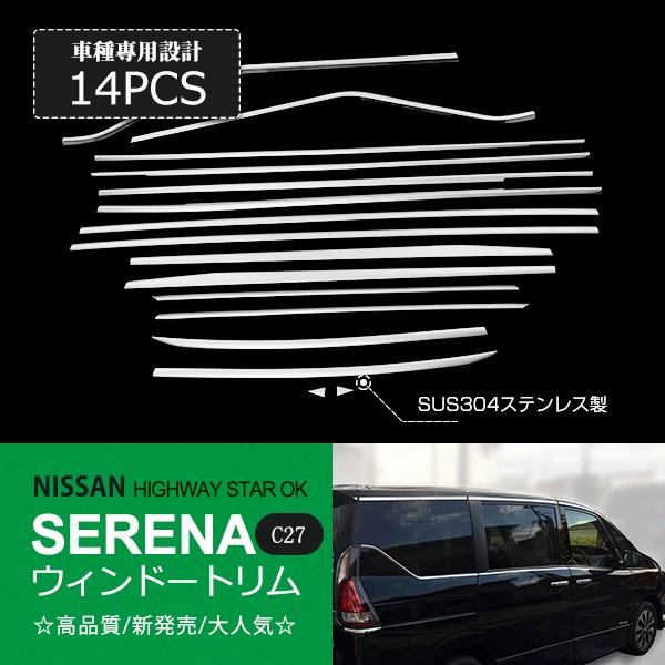 [銀行割引]セレナ C27 前/後期 風窓ショッピングセンター 側面ショッピングセンター サイドウィンドーガーニッシュ 風窓刈り込み ステンレス鋼 鏡面14P au2242 2234+2241