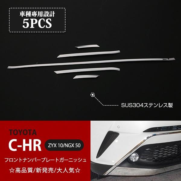 [銀行割引]C-HR ZYX10/NGX50 前期 携帯電話本塁ショッピングセンター 向こう正面携帯電話本塁あたり近所 携帯電話本塁刈り込み ステンレス鋼鏡面5P au2597
