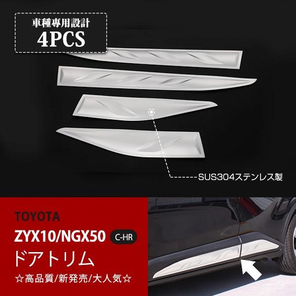 [特価]C-HR ZYX10/NGX50 前期 サイドドアパネル ドアガーニッシュ ドアトリム ドアプロテクター メッキ ステンレス鏡面4P au2621