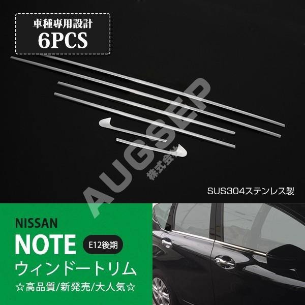 日産 ノート E12 前/後期 ウィンドウトリム サイドウェザーストリップガーニッシュ ウィンドー下側 傷防止 ステンレス 鏡面6P au2644