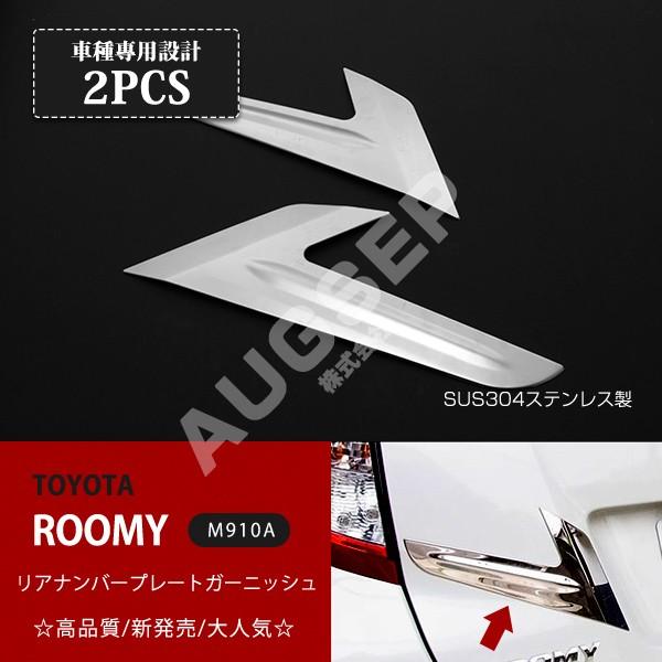 [銀行割引]ルーミー/貯蔵タンク/トール/ジャスティ M900A/M910A 2016年11月〜 リアナンバープレートガーニッシュ リアドアトリム ステンレス鋼鏡面2P au2674