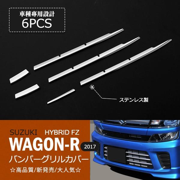 割引]ワゴンR MH35/55S 2017年 フロントバンパーグリルカバー