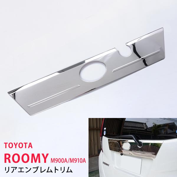 [割引]ルーミー/タンク/トール M910A/M900A 前/後期 リアエンブレムガーニッシュ エンブレム周り ステンレス鏡面エンブレムパーツ 1P au2736