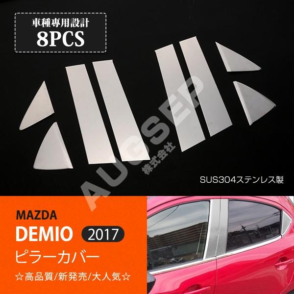 特価]デミオ DJ系 ピラーカバー バイザーなし車専用 ピラー
