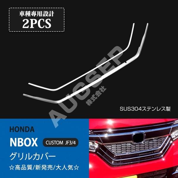 特価]N-BOX JF3/4 前期 グリルカバー フロントグリルトリム