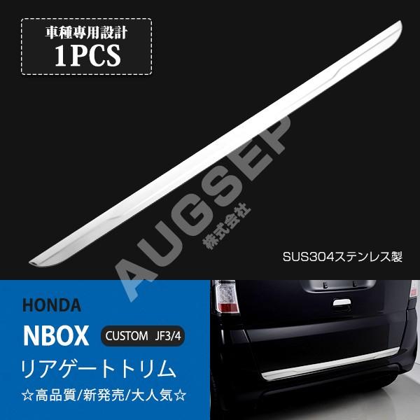 [銀行割引]N-BOX/N-BOX JF3/4 前/後期 リアゲートトリム リアドアアンダーガーニッシュ プロテクター 後押しショッピングセンター ステンレス鋼 1P au3432