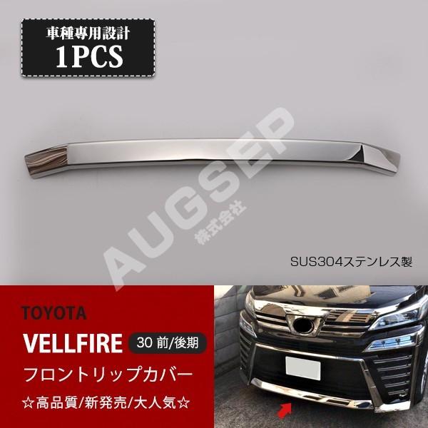 特価]ヴェルファイア 30系 後期 Zグレード フロントリップカバー