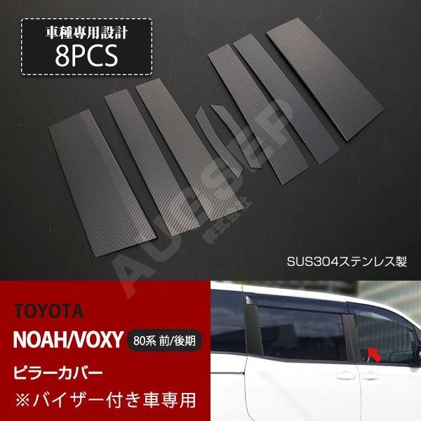 特価]トヨタ ノア/ヴォクシー 80系 前/後期 ウィンドウピラーカバー