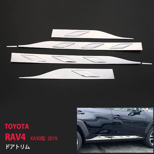 トヨタ RAV4 ラブ4 XA50型 2019年式 サイドドアトリム サイドドアモール ドアパーツ サイドドアガーニッシュ ステンレス 鏡面4P au4280