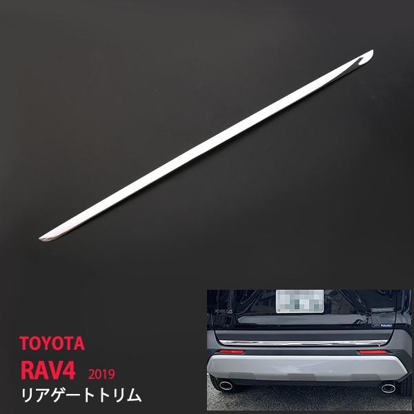 [銀行割引]トヨタ RAV4 優しいこと4 2019年4月〜 リアゲートトリム リアゲートカバー バックドアモール バックドアガーニッシュ メッキ ステンレス鋼鏡面1P au4319