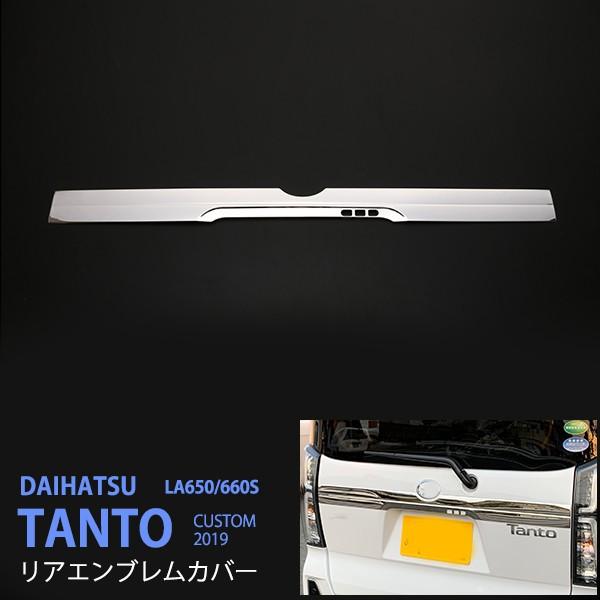 [特価]タント タント LA650/LA660S 2019年〜 リアエンブレムトリム バックドアカバー エンブレムガーニッシュ ステンレス 鏡面1P au4488