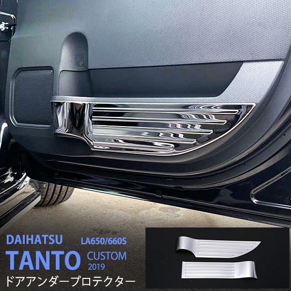 [特価]タント/タント LA650/660S 2019年〜 ドアアンダーモール ドアキックガード インテリアパネル ステンレス サテン仕上げ 2P au4498
